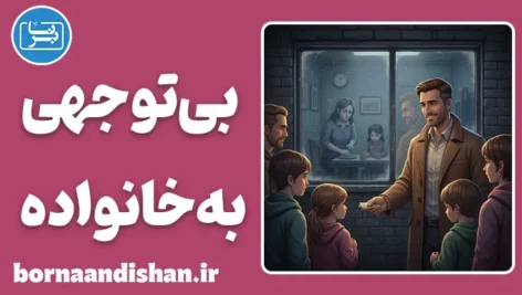 بی توجهی به خانواده؛ وقتی غریبه‌ها مهم‌تر می‌شوند