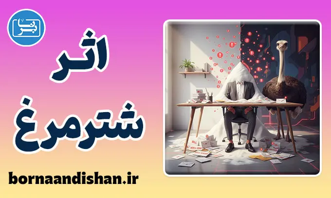 اثر شترمرغ: کالبدشکافی ترس از حقیقت