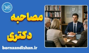 پکیج آموزش مصاحبه دکتری