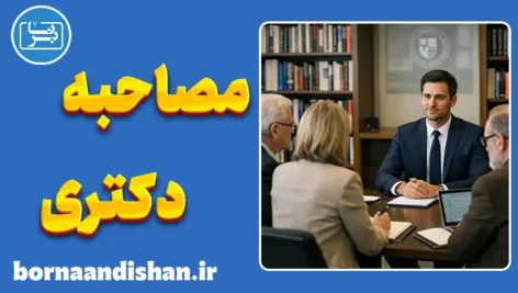 پکیج آموزش مصاحبه دکتری به صورت کامل