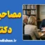پکیج آموزش مصاحبه دکتری به صورت کامل