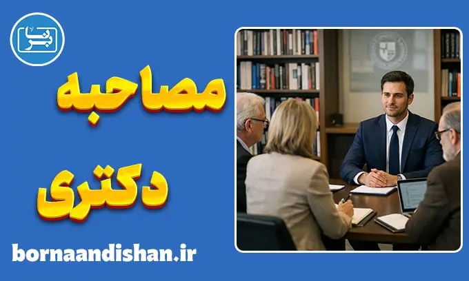 پکیج آموزش مصاحبه دکتری به صورت کامل