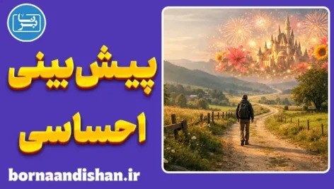 خطای پیش بینی احساسی؛ توهمی از شدت شادی و غم