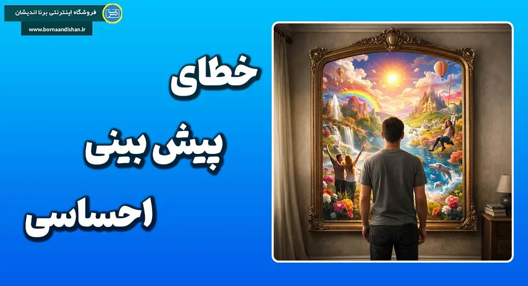 خطای پیش بینی احساسی؛ سراب فردای خیالی