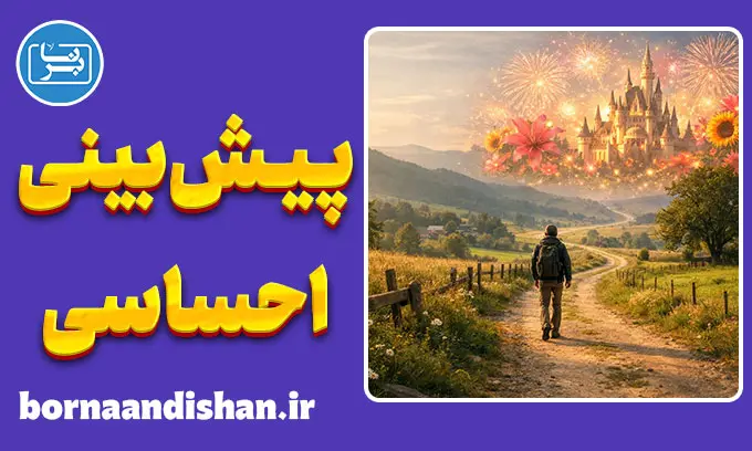 خطای پیش بینی احساسی؛ توهمی از شدت شادی و غم