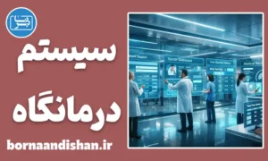 سیستم مدیریت درمانگاه