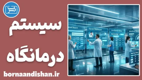 سیستم مدیریت درمانگاه