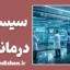 سیستم مدیریت درمانگاه