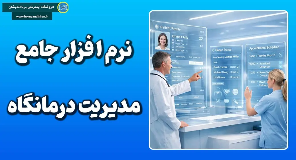 نرم افزار جامع مدیریت درمانگاه