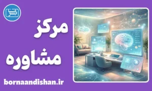 سیستم مدیریت مرکز مشاوره