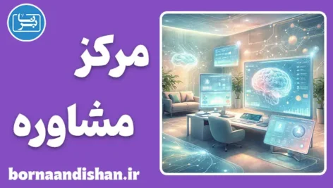 سیستم مدیریت مرکز مشاوره