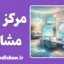 سیستم مدیریت مرکز مشاوره