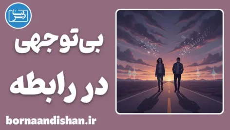 بی توجهی در رابطه؛ راز سکوت‌های گیج‌کننده