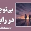 بی توجهی در رابطه؛ راز سکوت‌های گیج‌کننده