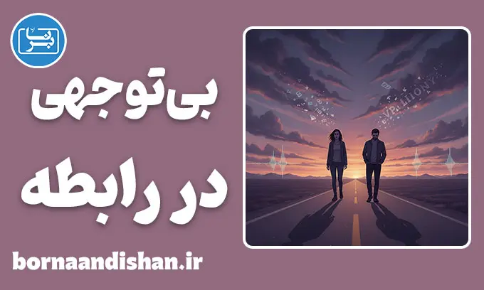 بی توجهی در رابطه؛ راز سکوت‌های گیج‌کننده