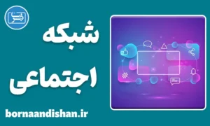 اسکریپت پلتفرم شبکه اجتماعی