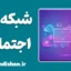 اسکریپت پلتفرم شبکه اجتماعی