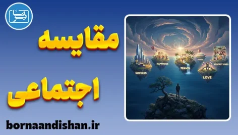 مقایسه اجتماعی؛ کارخانه حسرت