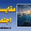 مقایسه اجتماعی؛ کارخانه حسرت