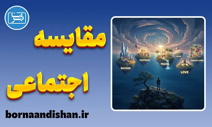 مقایسه اجتماعی؛ کارخانه حسرت