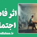 اثر فاصله اجتماعی: راز راحتی با غریبه‌ها