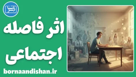 اثر فاصله اجتماعی: راز راحتی با غریبه‌ها