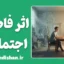اثر فاصله اجتماعی: راز راحتی با غریبه‌ها