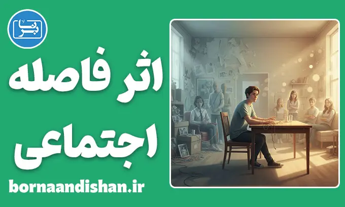 اثر فاصله اجتماعی: راز راحتی با غریبه‌ها