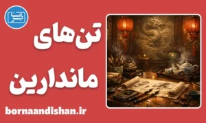 پکیج آموزش تن های لهجه ماندارین