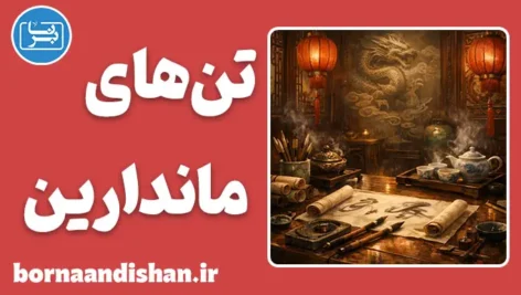 پکیج آموزش تن های لهجه ماندارین