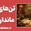 پکیج آموزش تن های لهجه ماندارین