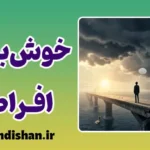 خوش بینی افراطی؛ وقتی واقعیت گم می‌شود