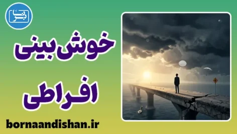 خوش بینی افراطی؛ وقتی واقعیت گم می‌شود