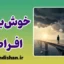 خوش بینی افراطی؛ وقتی واقعیت گم می‌شود