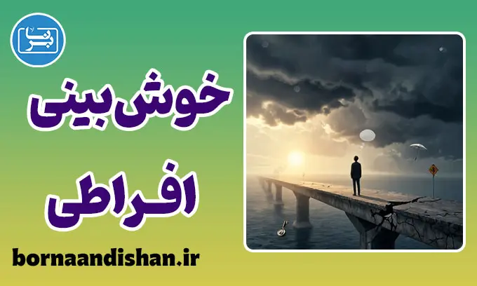 خوش بینی افراطی؛ وقتی واقعیت گم می‌شود