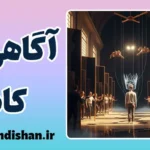 آگاهی کاذب؛ توهمی که حقیقت می‌سازد
