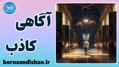 آگاهی کاذب؛ توهمی که حقیقت می‌سازد
