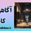 آگاهی کاذب؛ توهمی که حقیقت می‌سازد