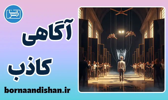 آگاهی کاذب؛ توهمی که حقیقت می‌سازد