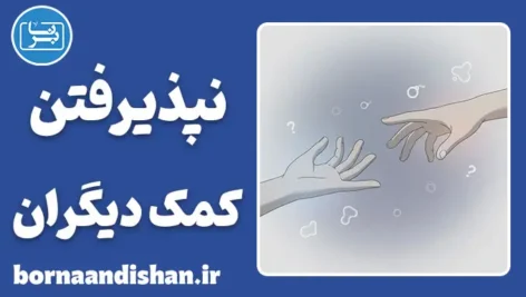 هراس از بدهکار بودن؛ گره ذهنی پنهان