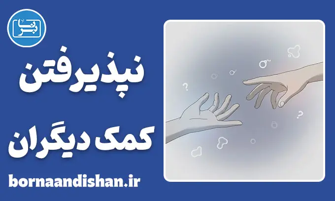 هراس از بدهکار بودن؛ گره ذهنی پنهان