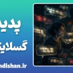 گسلایتینگ: تو دیوانه نیستی!
