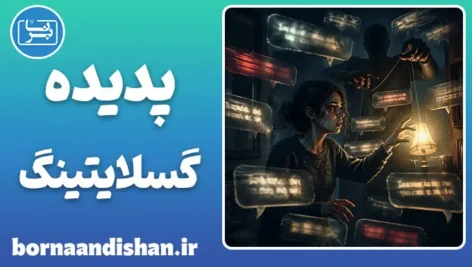 گسلایتینگ: تو دیوانه نیستی!