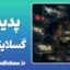 گسلایتینگ: تو دیوانه نیستی!