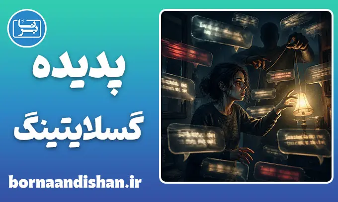 گسلایتینگ: تو دیوانه نیستی!