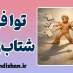 توافق شتاب زده؛ از خوشایند دیگران تا آزار خود