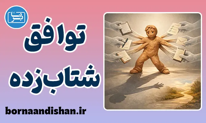 توافق شتاب زده؛ از خوشایند دیگران تا آزار خود