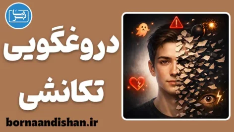 دروغگویی تکانشی؛ چرا ناگهان دروغ می‌گوییم؟