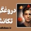 دروغگویی تکانشی؛ چرا ناگهان دروغ می‌گوییم؟