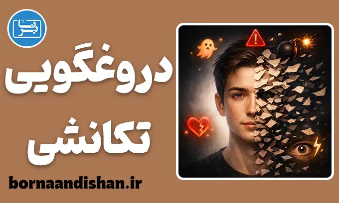 دروغگویی تکانشی؛ چرا ناگهان دروغ می‌گوییم؟